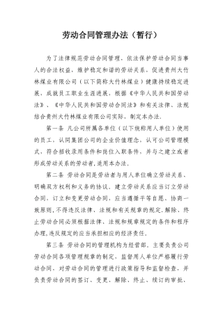 劳动合同管理办法汇总