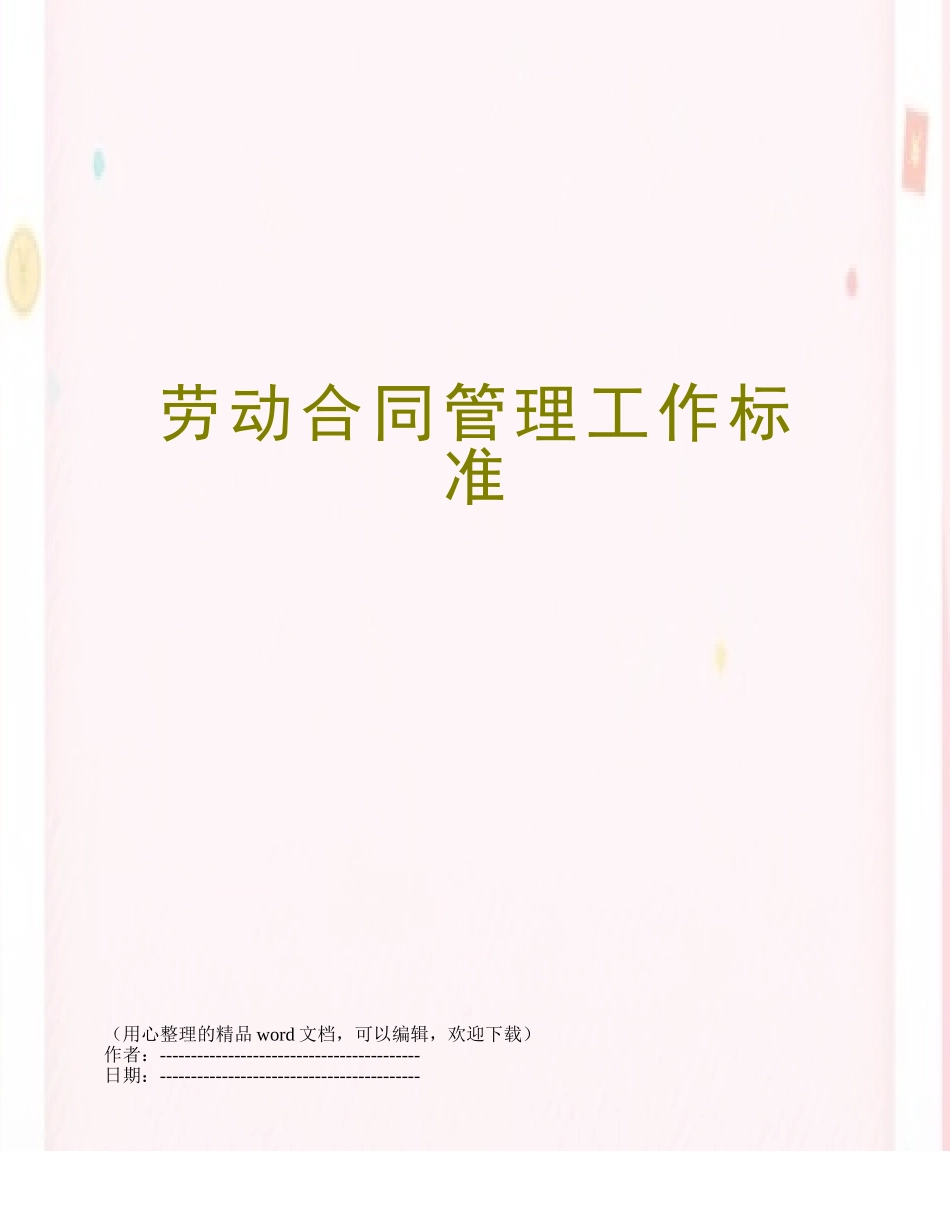 劳动合同管理工作标准_第1页