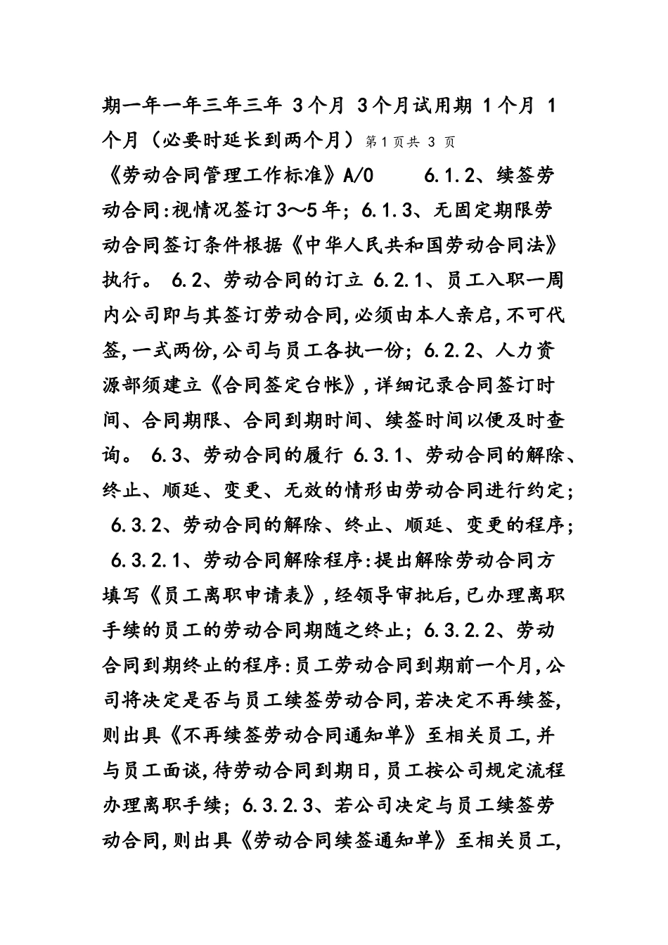 劳动合同管理工作标准_第3页