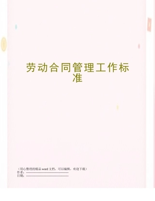 劳动合同管理工作标准