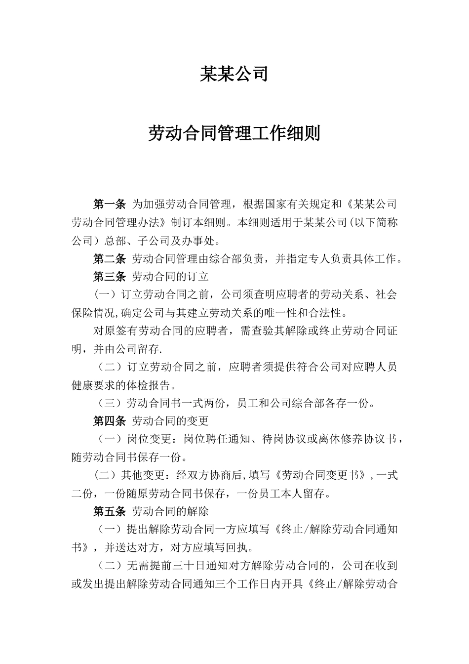 劳动合同管理工作细则_第1页