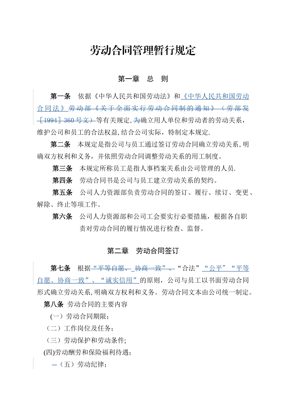 劳动合同管理暂行规定_第1页