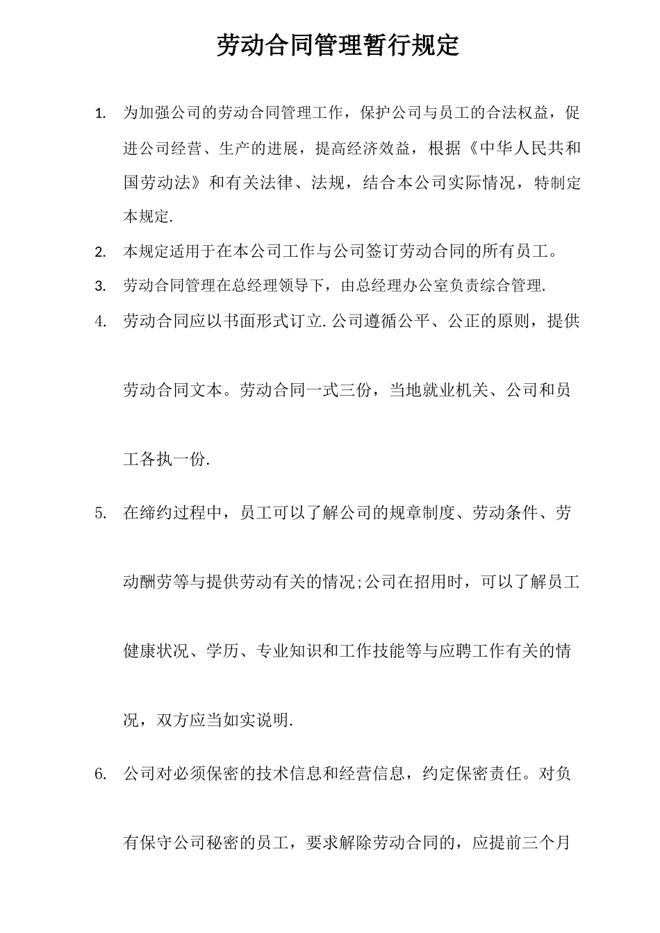 劳动合同管理暂行规定_第1页