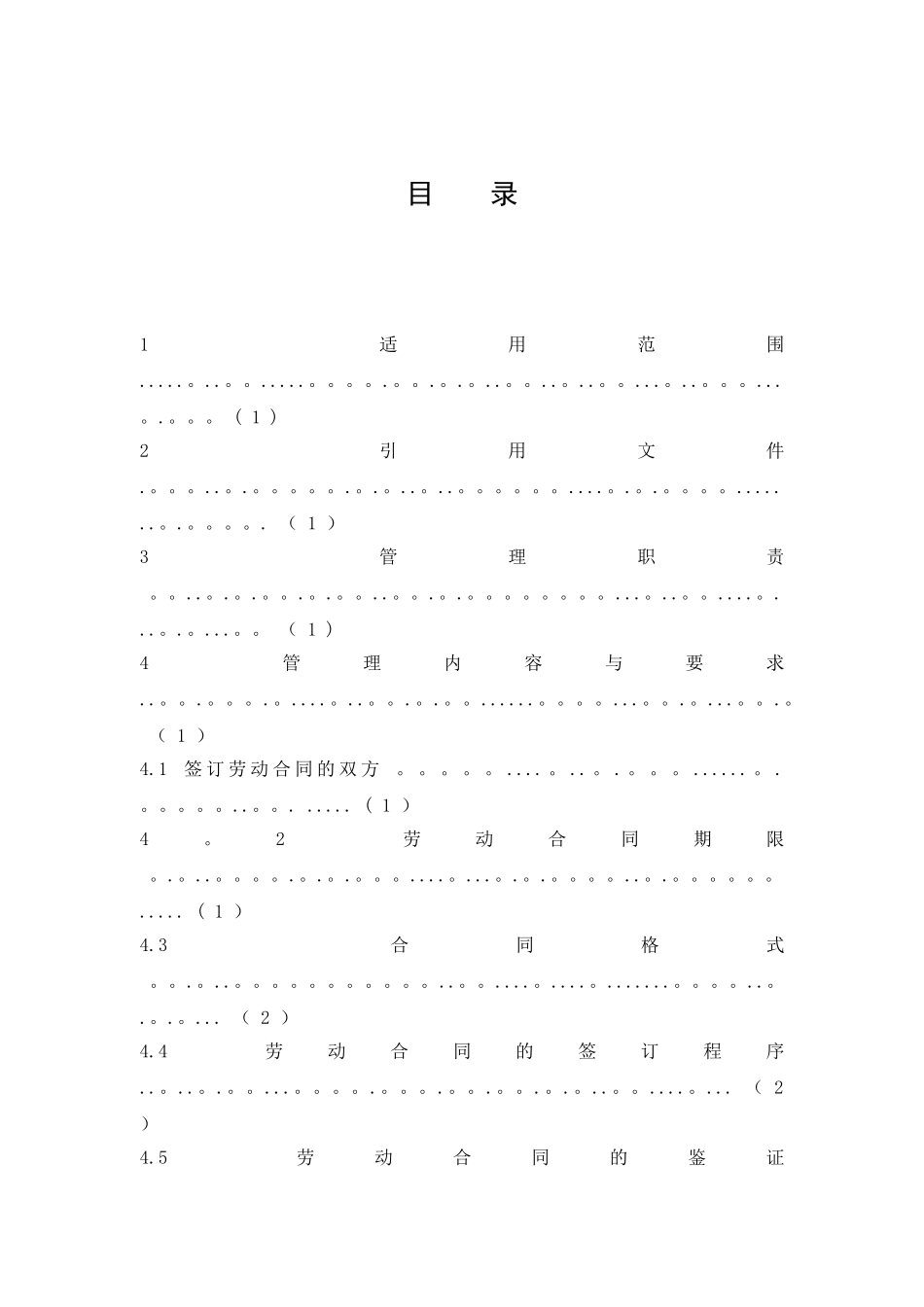 劳动合同管理条例_第1页