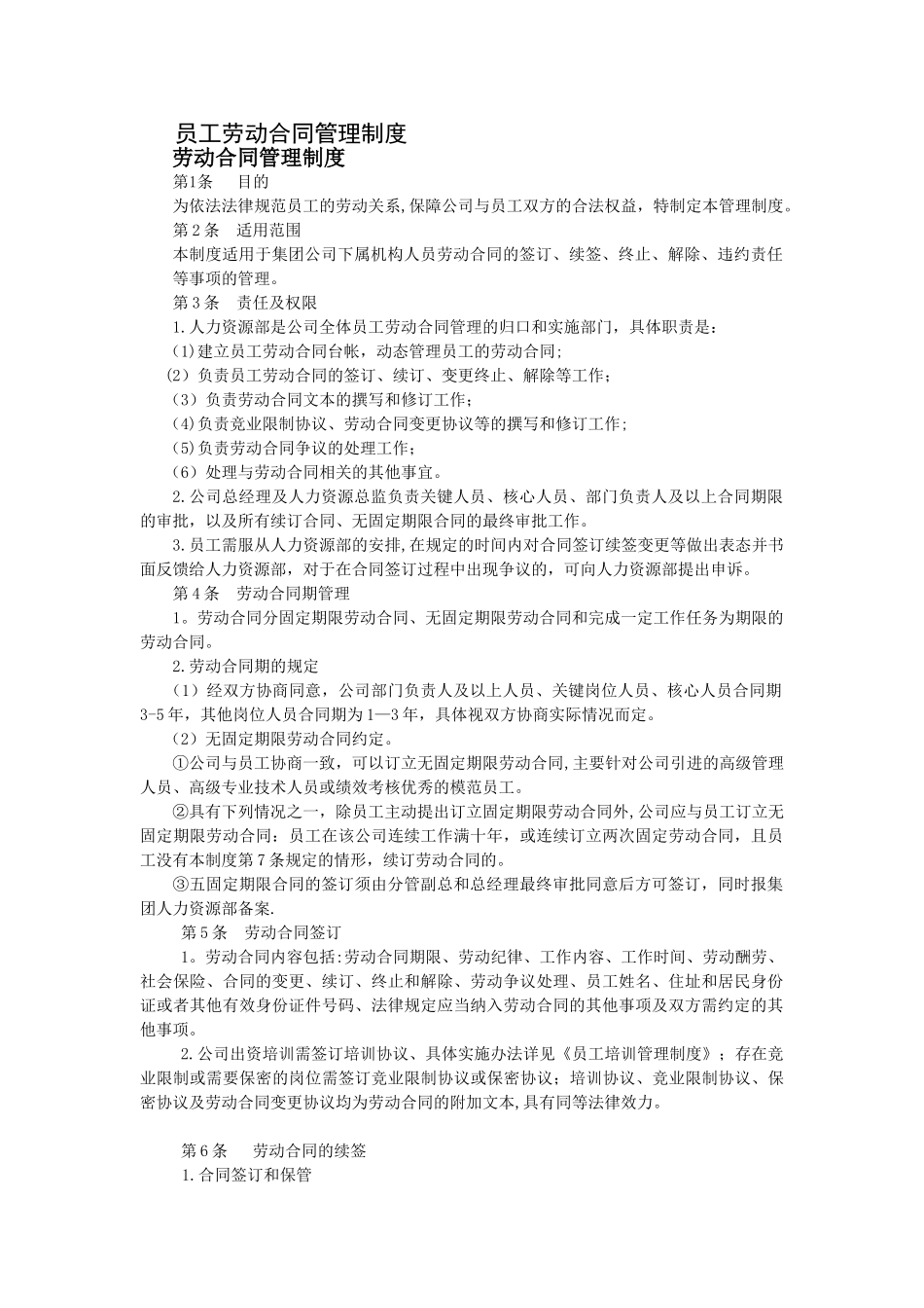 劳动合同管理章程_第1页