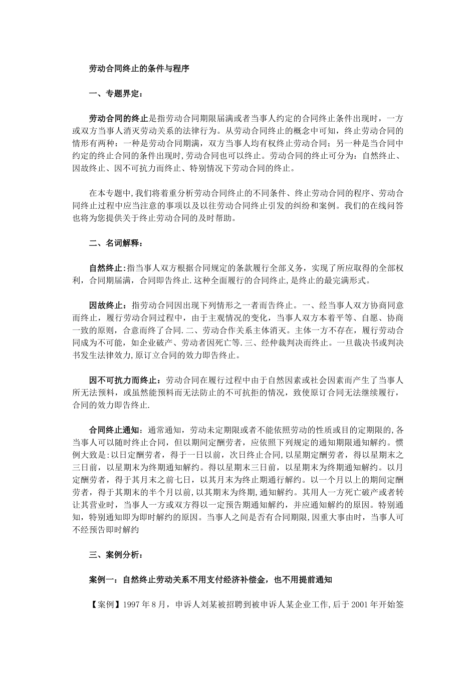 劳动合同终止的条件与程序汇总_第1页