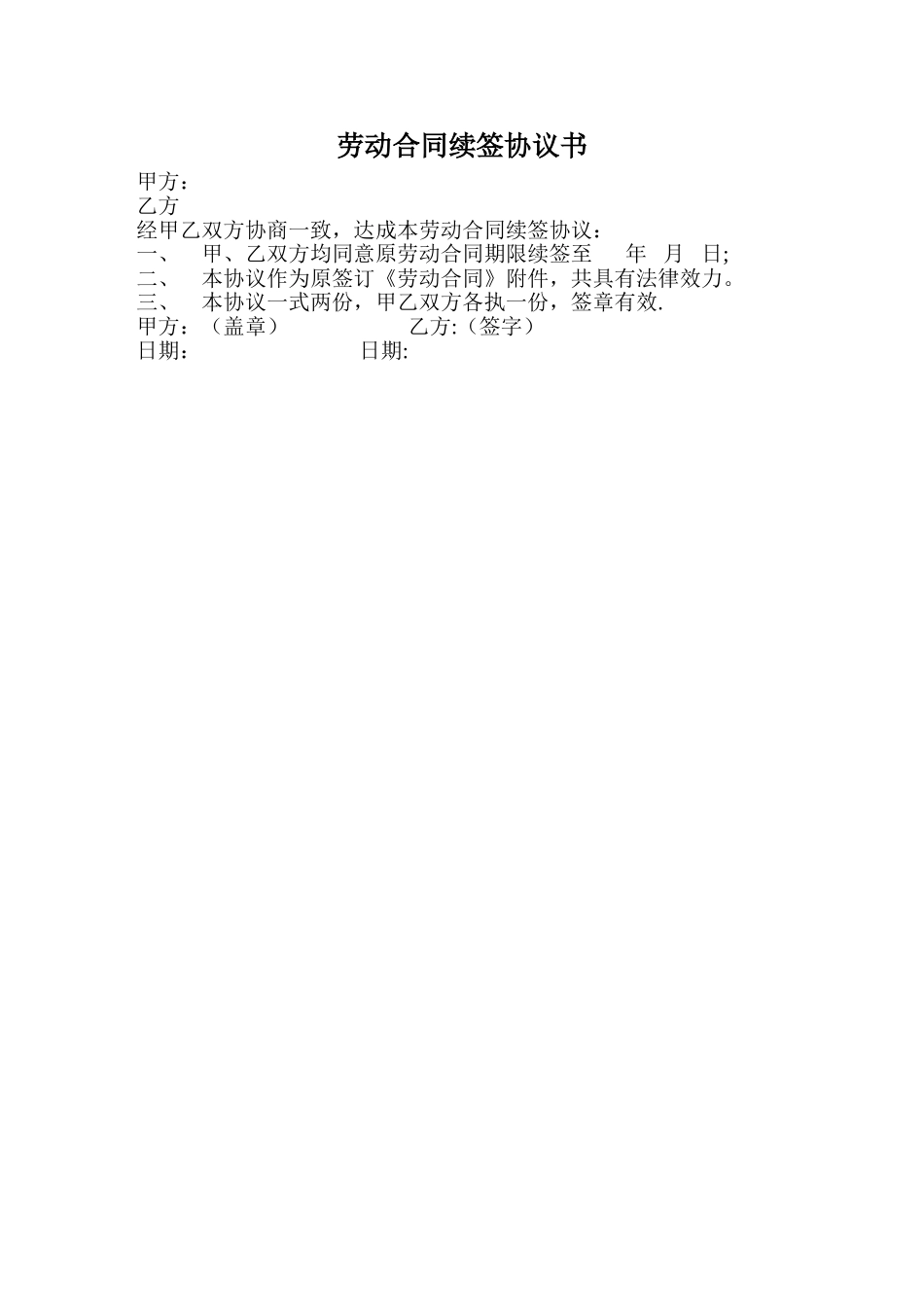 劳动合同续签协议书_第1页