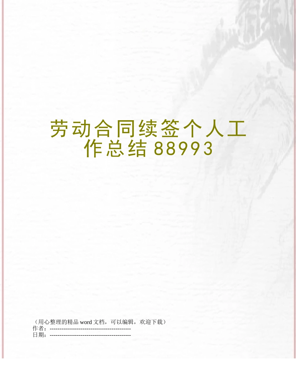 劳动合同续签个人工作总结88993_第1页