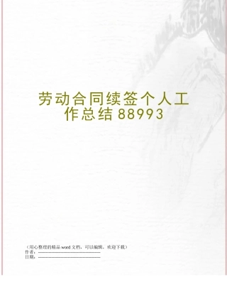 劳动合同续签个人工作总结88993