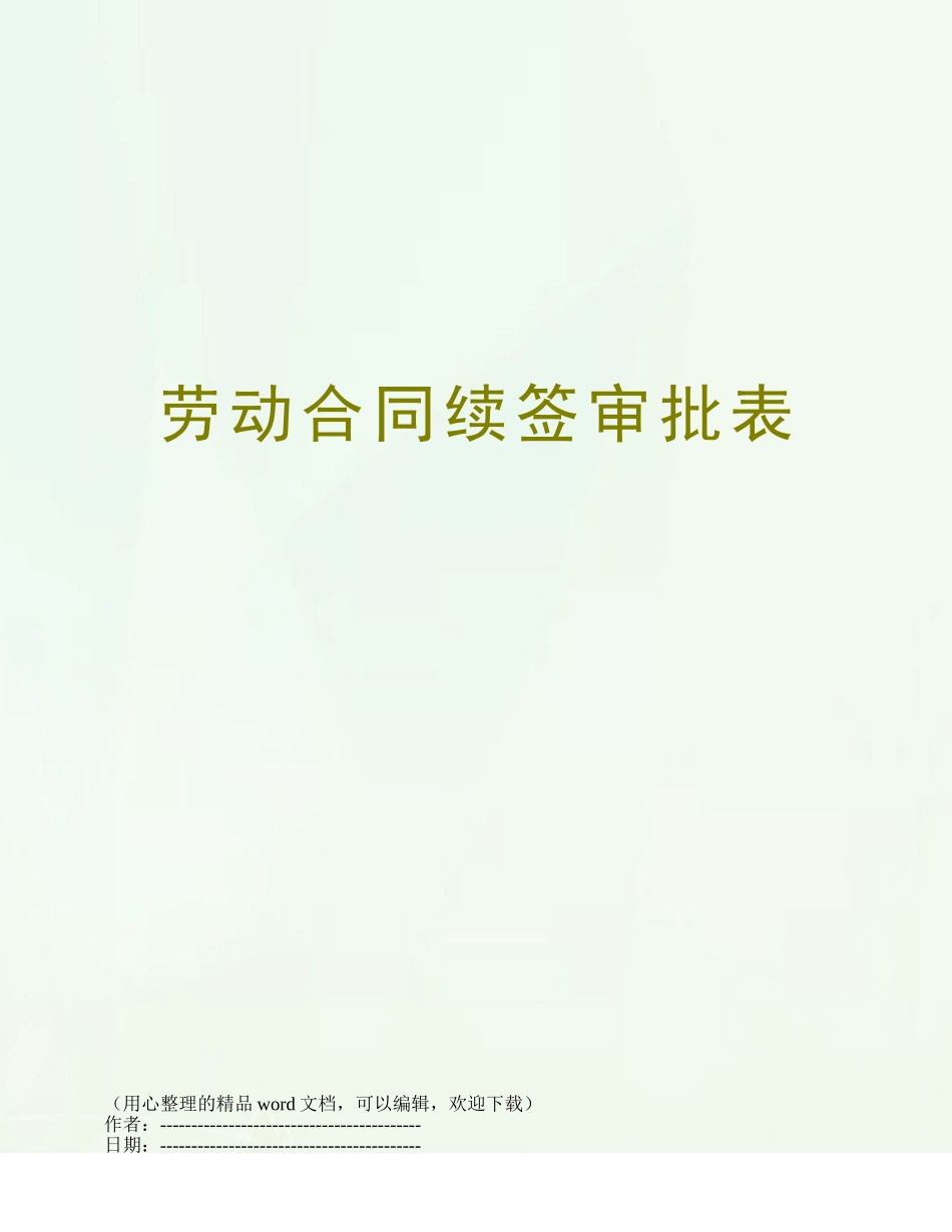 劳动合同续签审批表_第1页