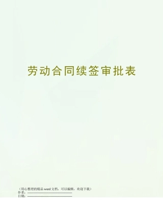 劳动合同续签审批表