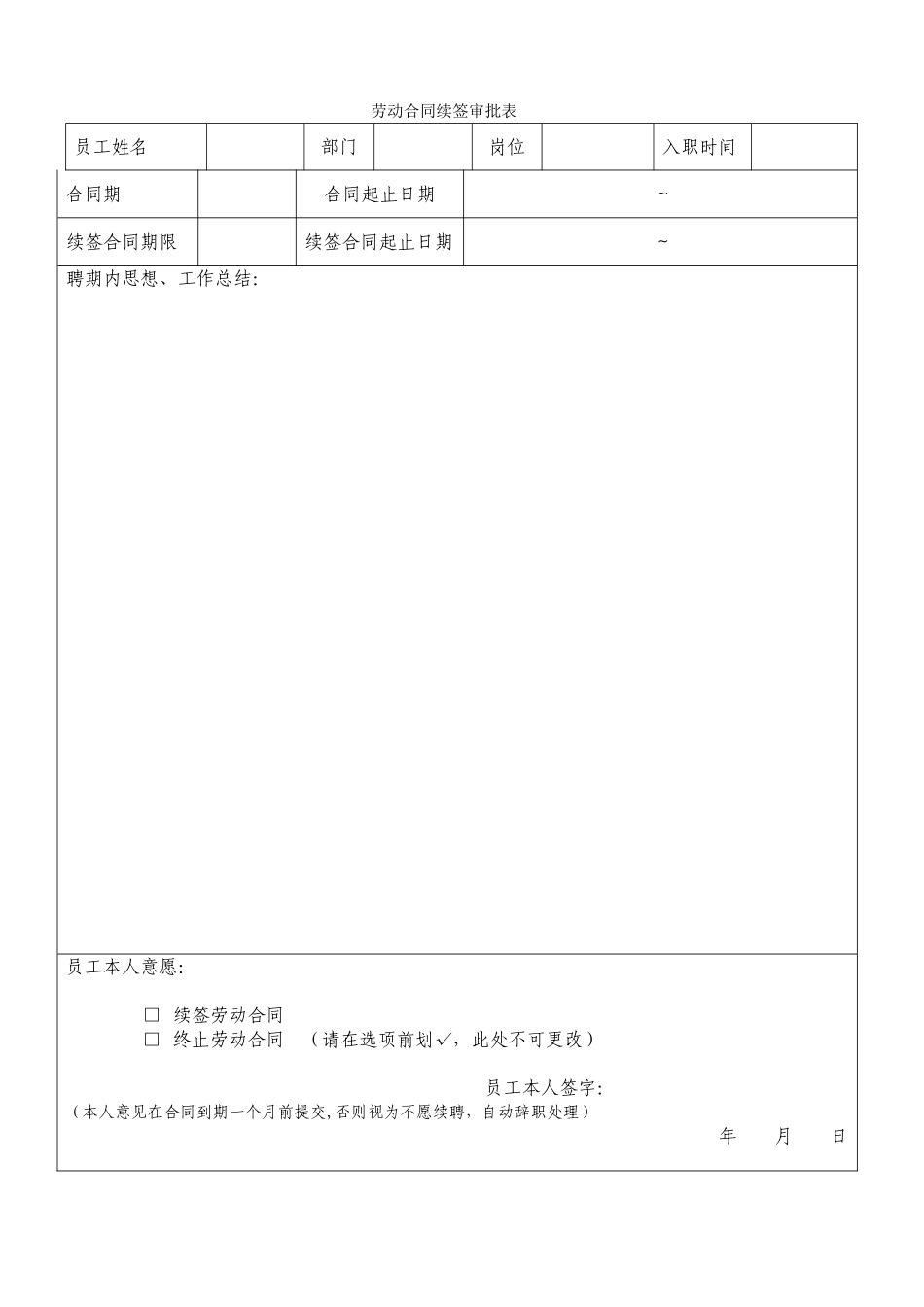 劳动合同续签审批表[1]_第1页