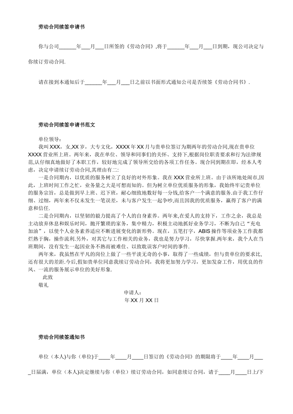 劳动合同续签申请书_第1页