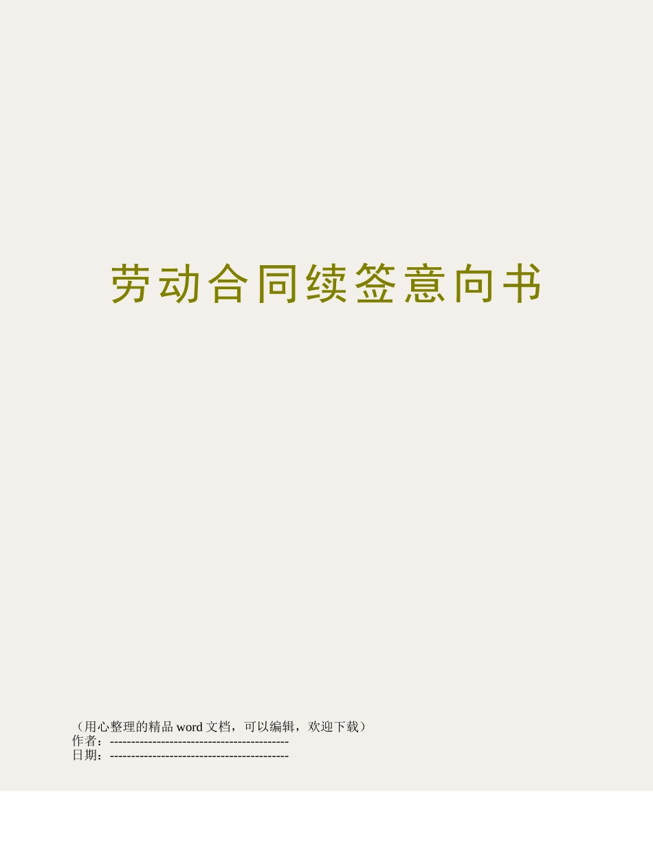 劳动合同续签意向书_第1页