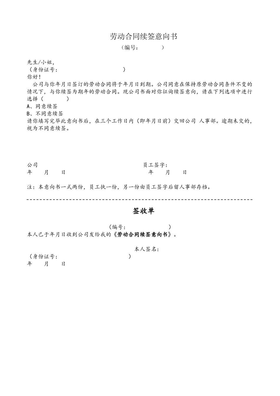 劳动合同续签意向书_第2页