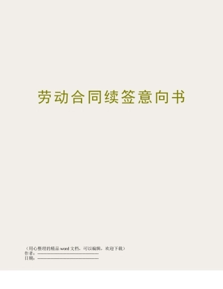 劳动合同续签意向书