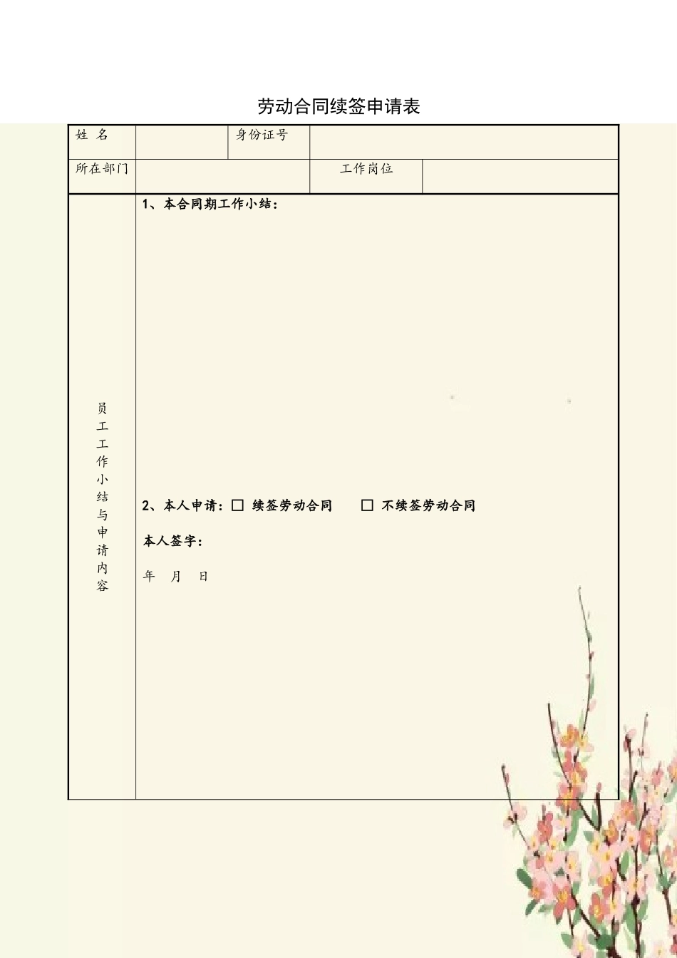 劳动合同续签申请表_第2页