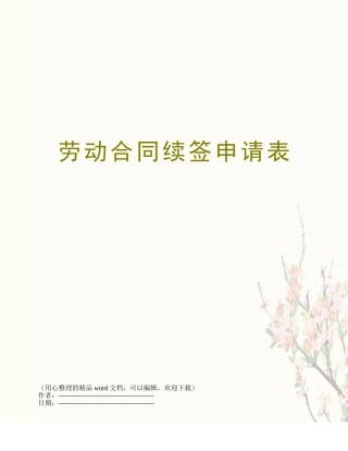 劳动合同续签申请表