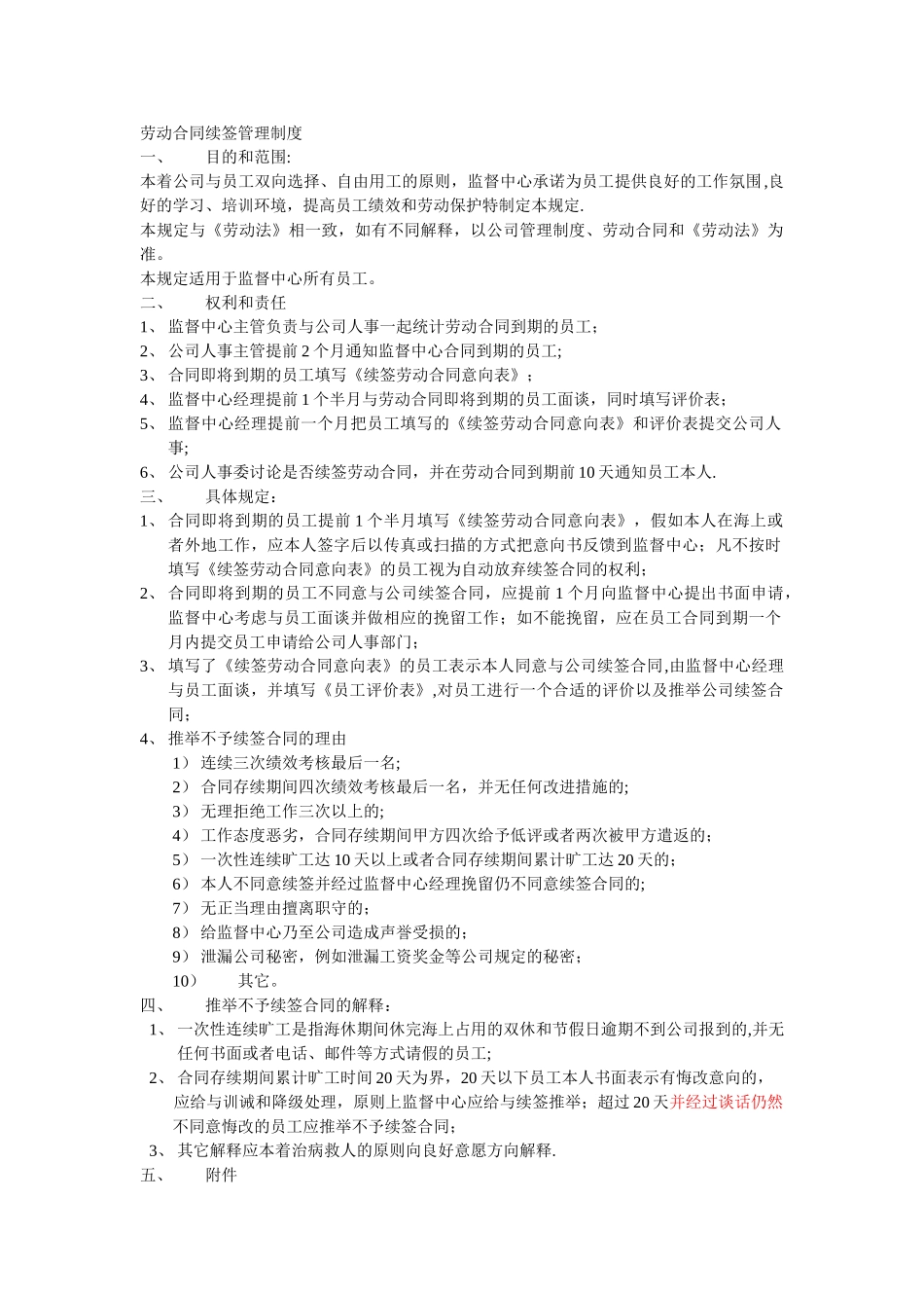 劳动合同续签管理制度_第1页