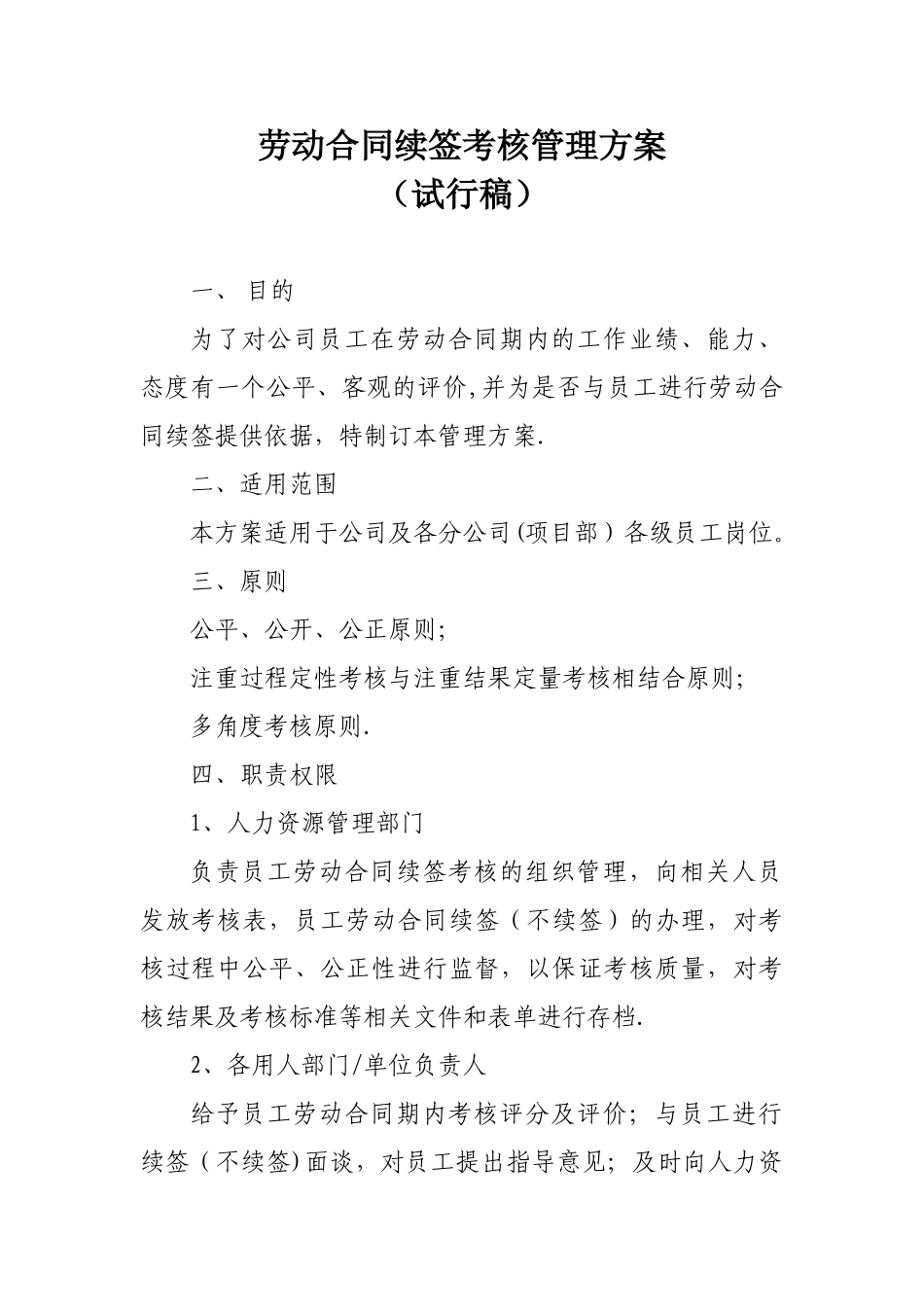 劳动合同续签考核管理方案-20250123_第1页