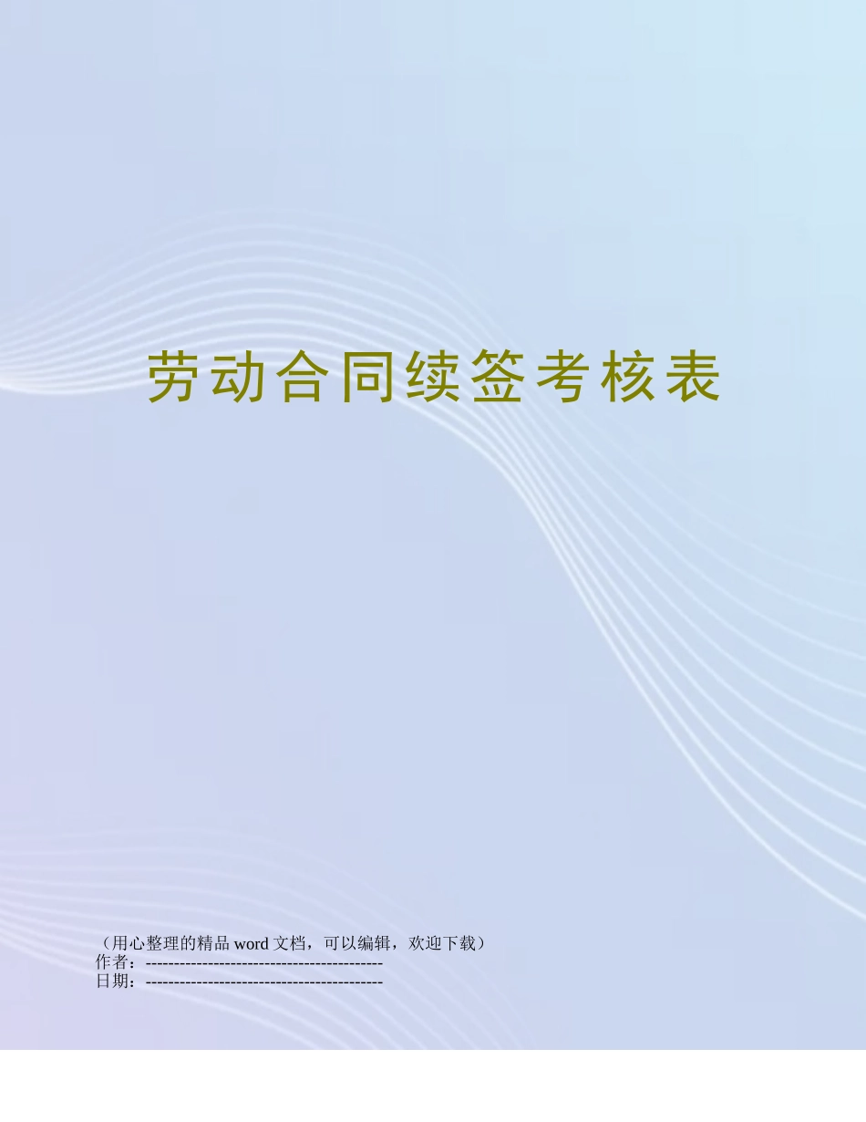 劳动合同续签考核表_第1页