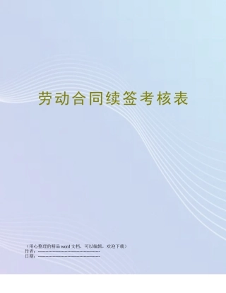 劳动合同续签考核表