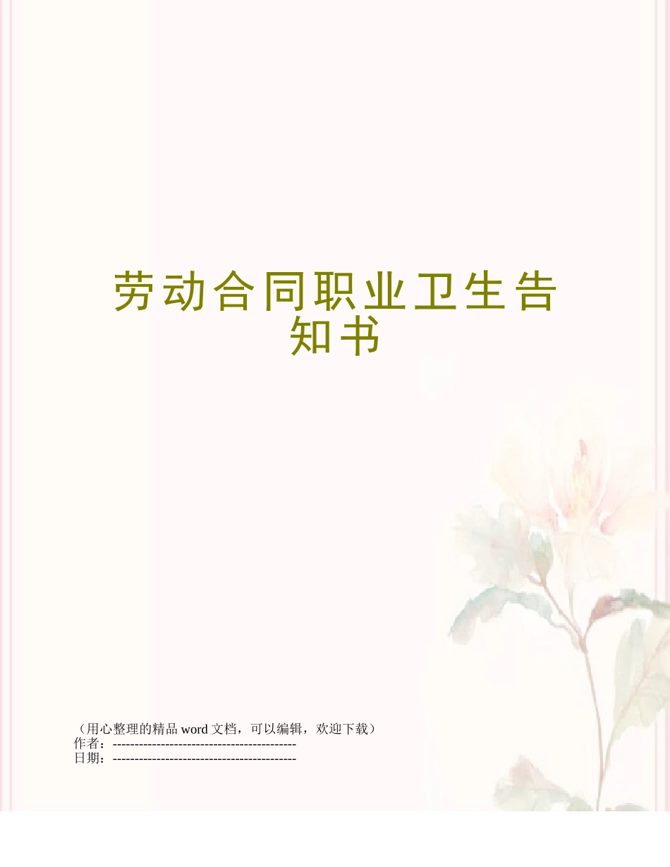 劳动合同职业卫生告知书_第1页