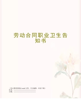 劳动合同职业卫生告知书