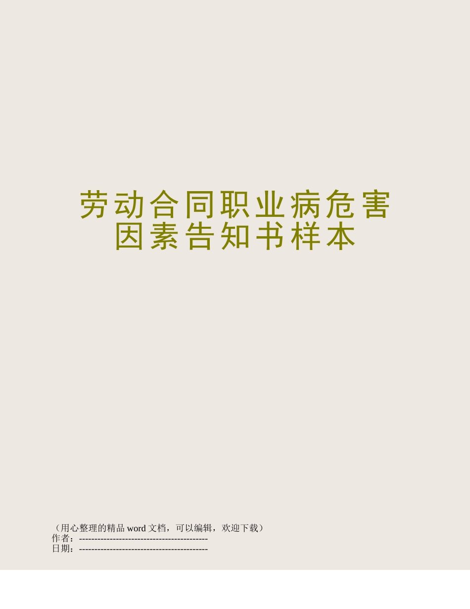 劳动合同职业病危害因素告知书样本_第1页