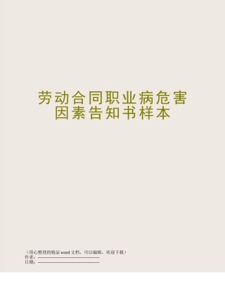 劳动合同职业病危害因素告知书样本