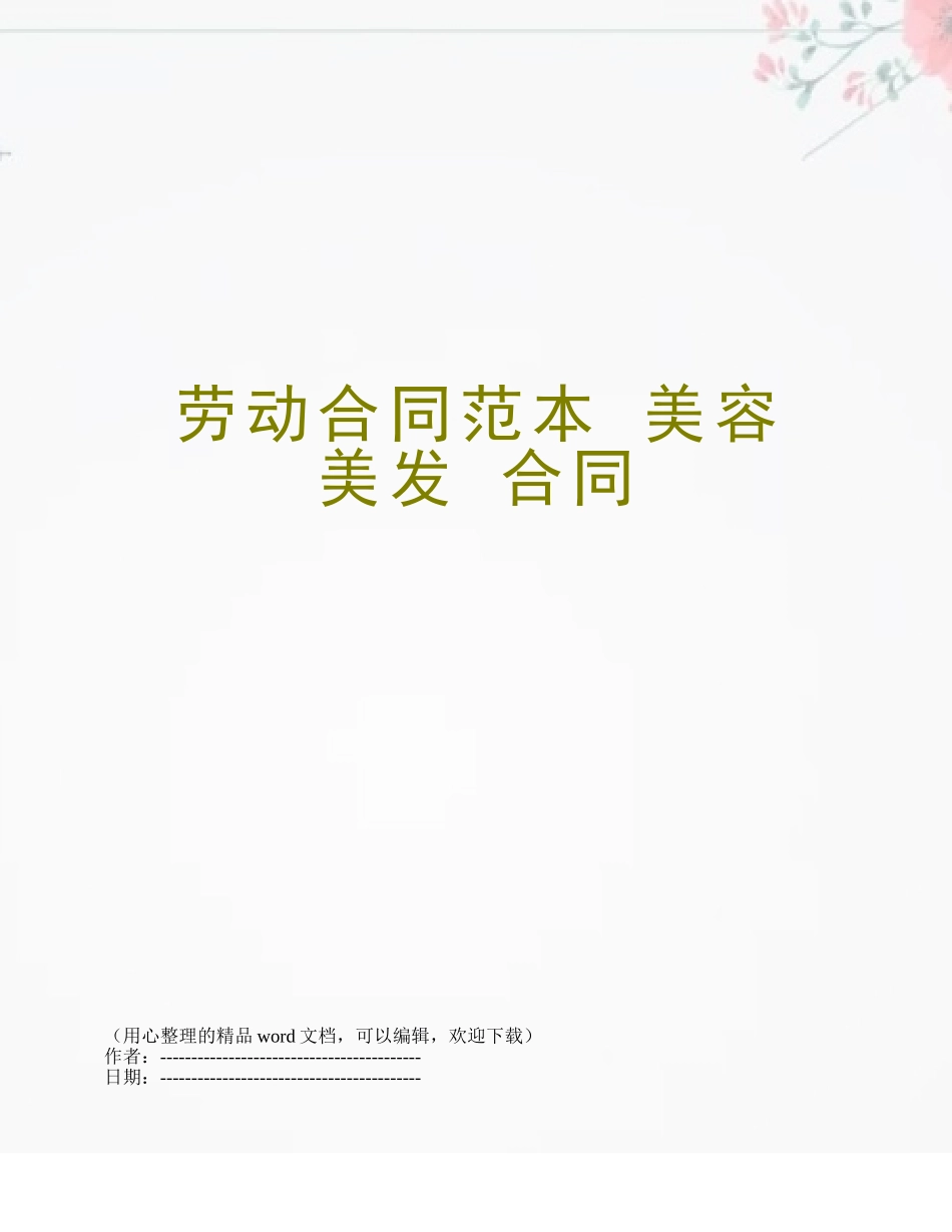 劳动合同范本-美容-美发-合同_第1页