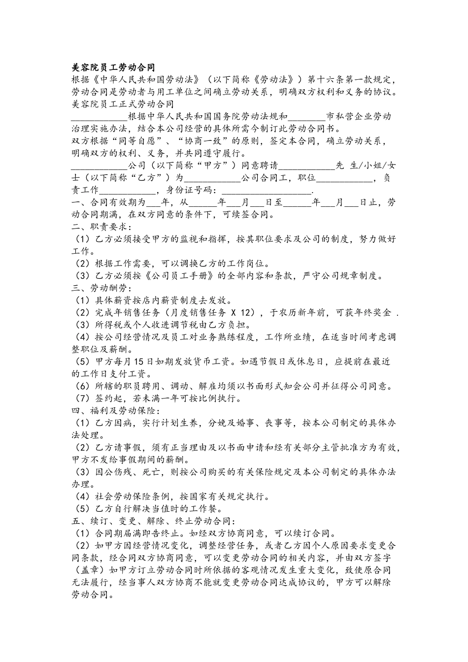 劳动合同范本-美容-美发-合同_第2页