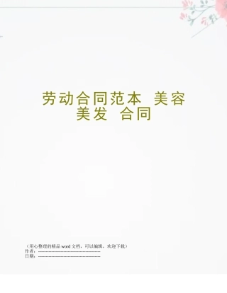 劳动合同范本-美容-美发-合同