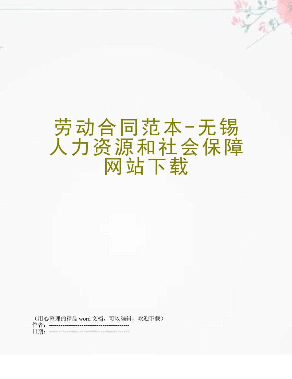 劳动合同范本-无锡人力资源和社会保障网站下载_第1页