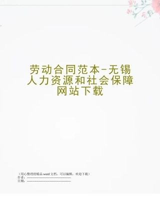 劳动合同范本-无锡人力资源和社会保障网站下载