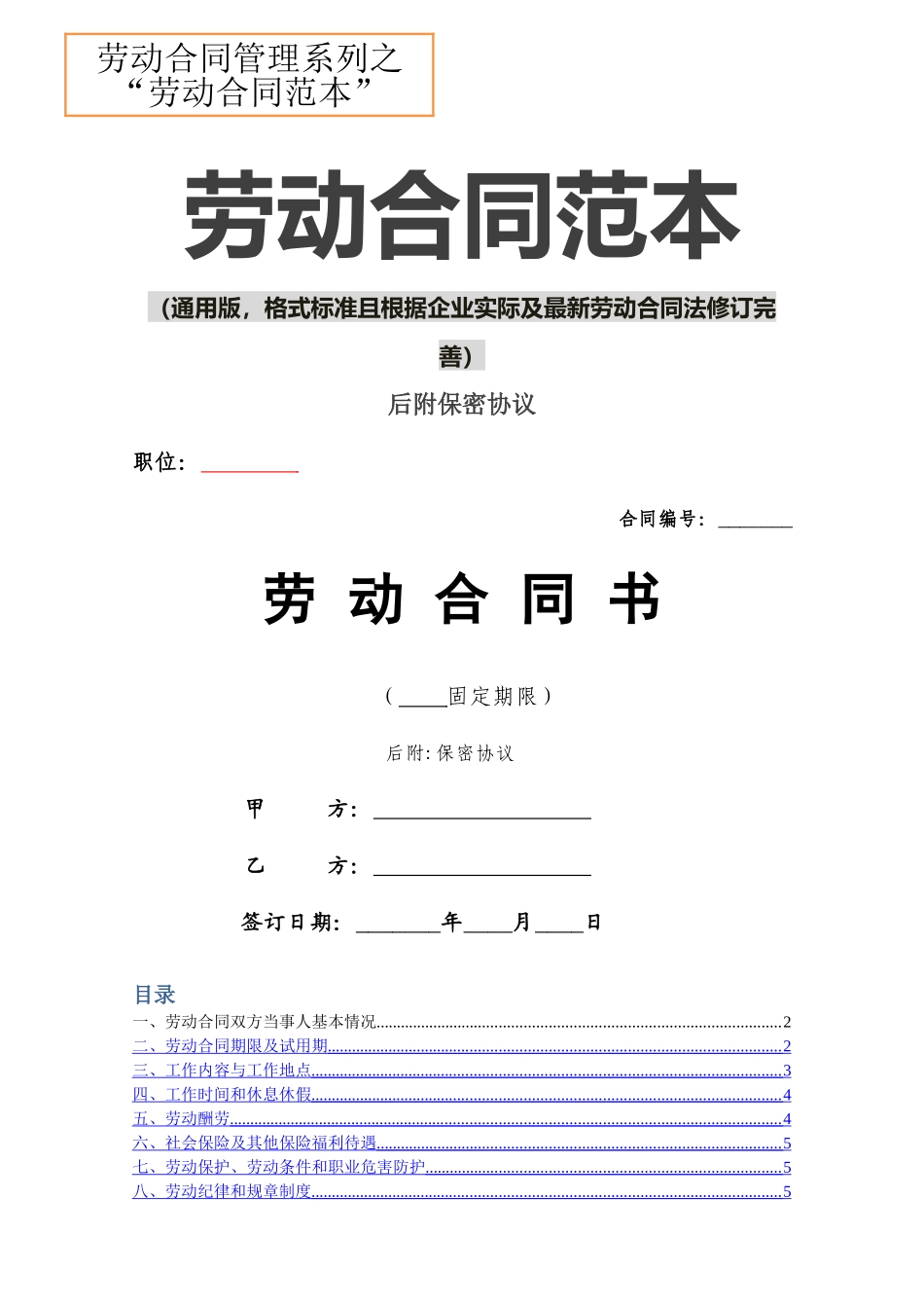 劳动合同范本-通用版_第1页