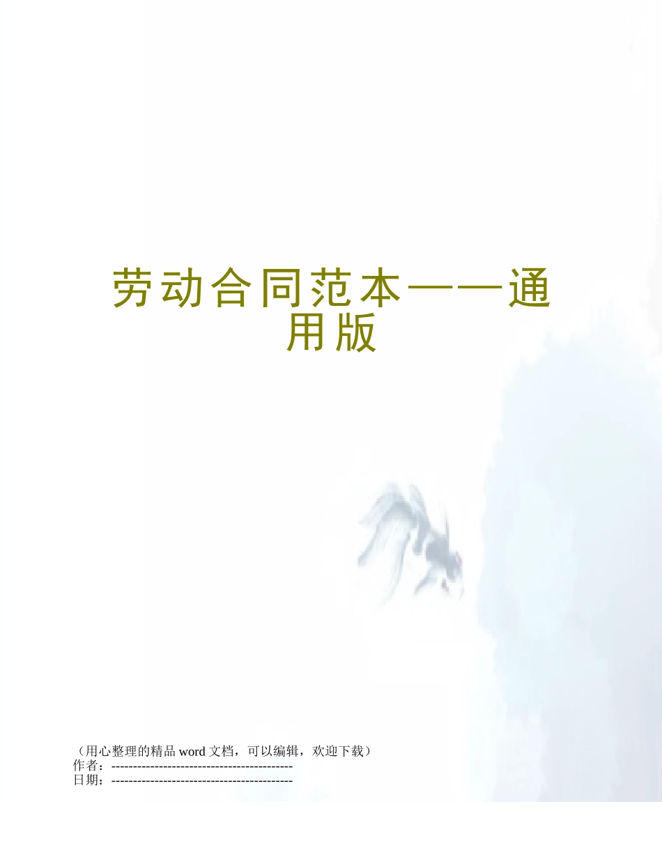 劳动合同范本——通用版_第1页