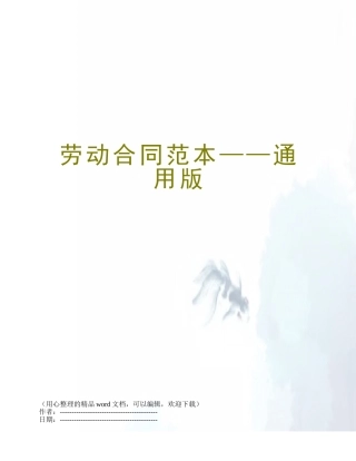 劳动合同范本——通用版