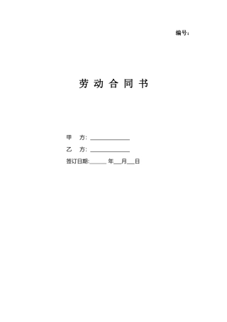 劳动合同范本免费下载