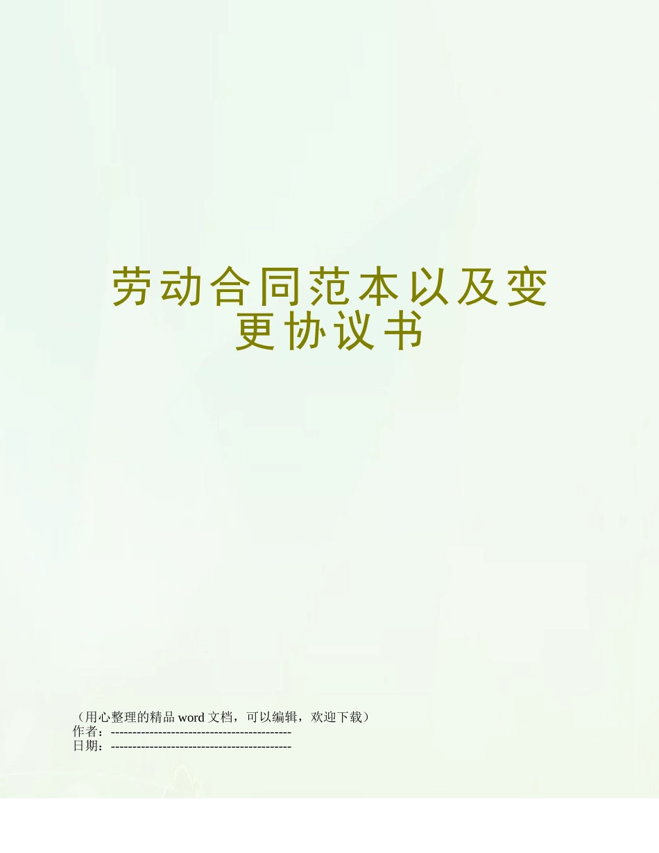 劳动合同范本以及变更协议书_第1页