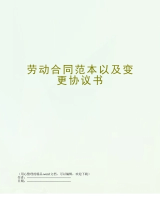 劳动合同范本以及变更协议书