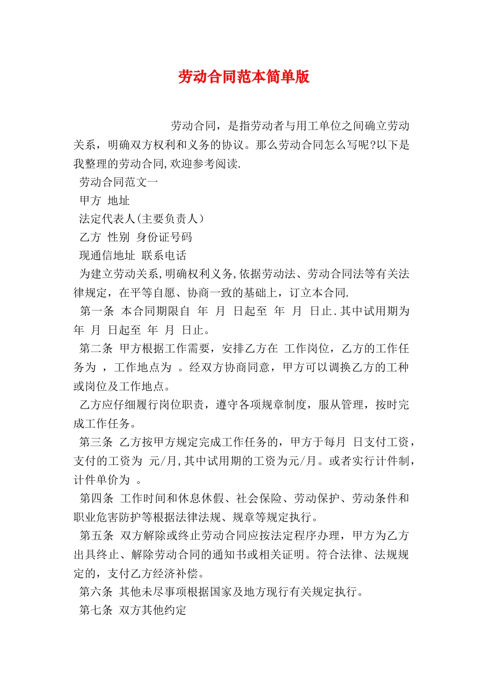 劳动合同范本简单版-0_第1页