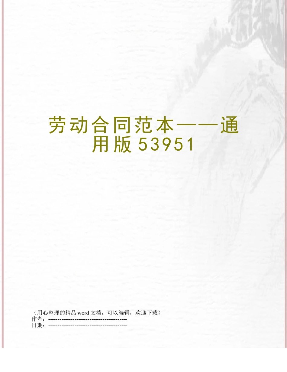 劳动合同范本——通用版53951_第1页