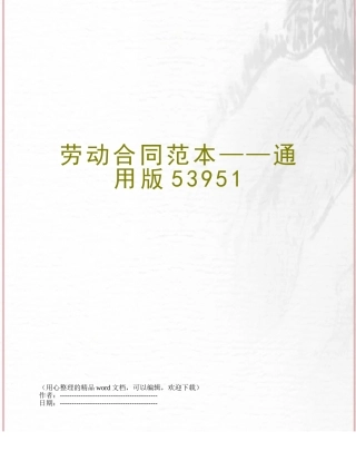 劳动合同范本——通用版53951