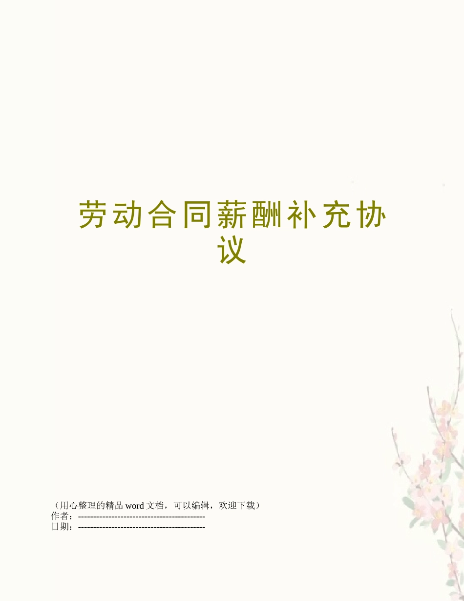 劳动合同薪酬补充协议_第1页