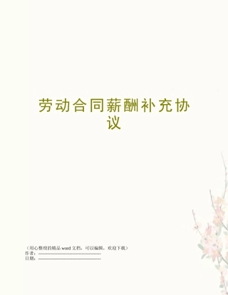 劳动合同薪酬补充协议