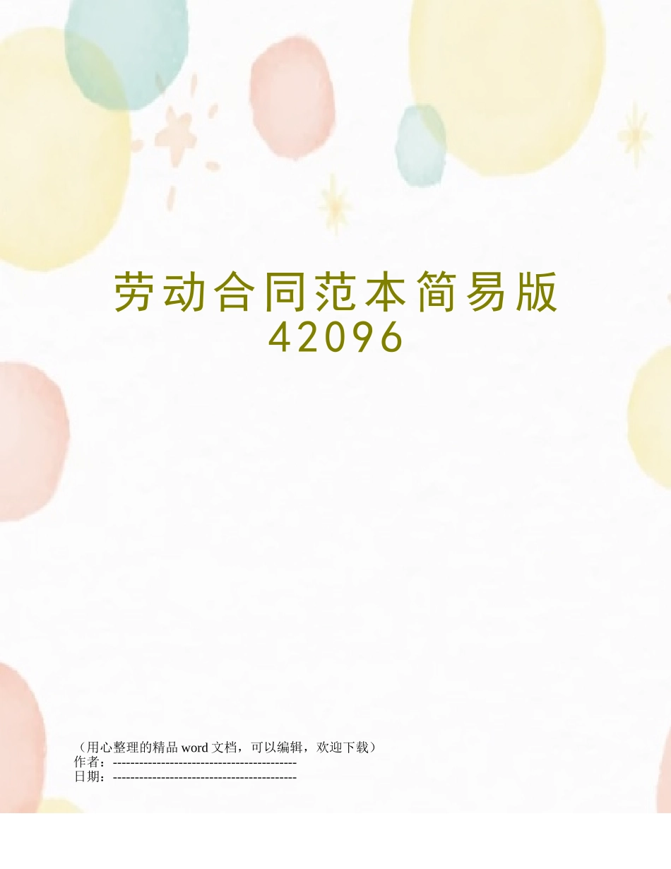 劳动合同范本简易版42096_第1页