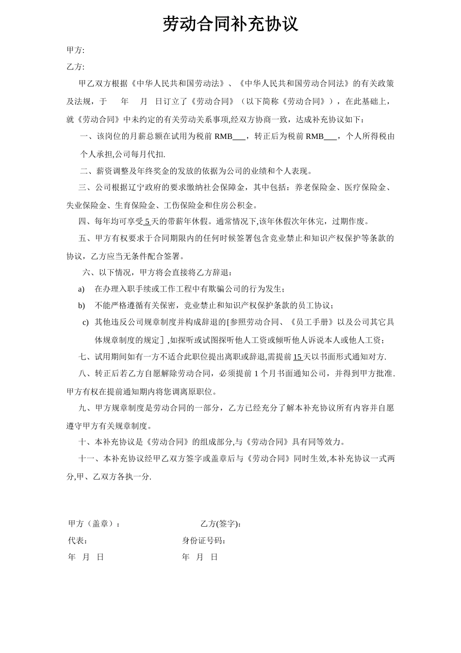 劳动合同补充协议-_第1页