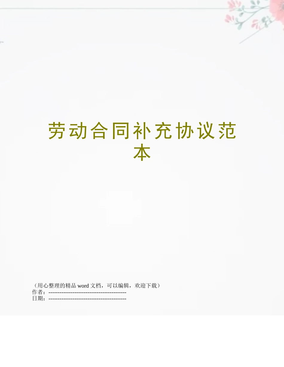 劳动合同补充协议范本_第1页