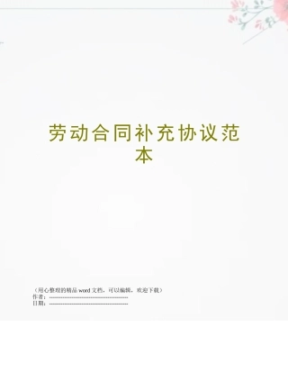 劳动合同补充协议范本